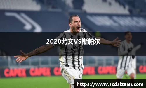 2020尤文VS斯帕尔