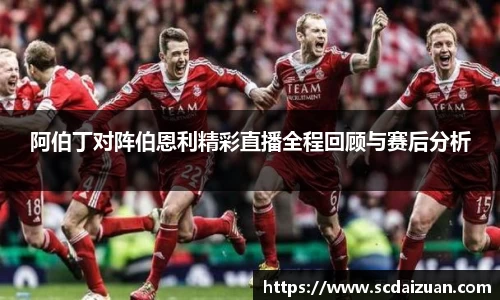 阿伯丁对阵伯恩利精彩直播全程回顾与赛后分析